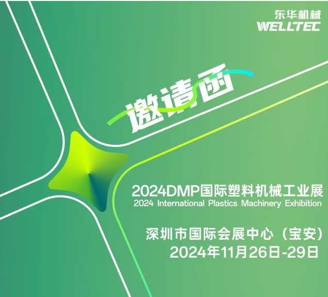 东华机械邀您共赴2024 DMP 大湾区工业博览会！